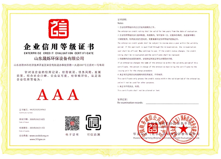 企業(yè)信用等級證書